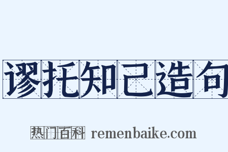谬托知己造句是什么意思的图片